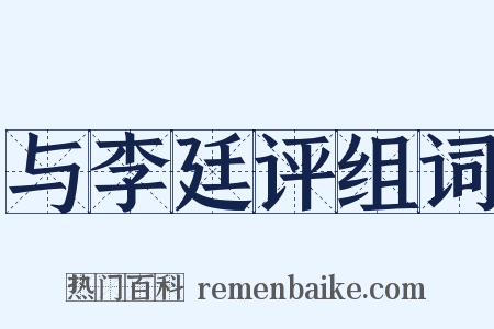 与李廷评组词是什么意思的图片